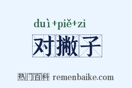 对撇子是什么意思的图片
